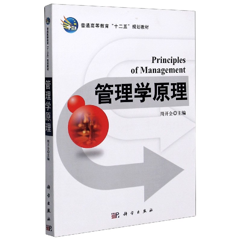 管理学原理（普通高等教育十二五规划教材）