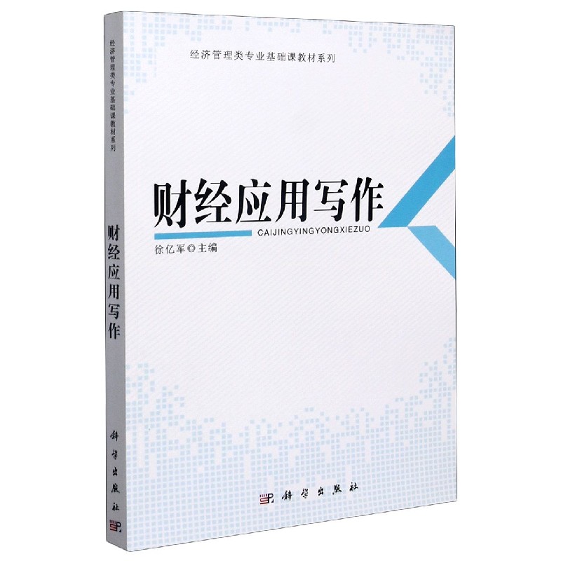 财经应用写作/经济管理类专业基础课教材系列