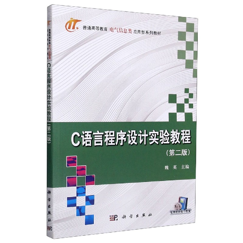 C语言程序设计实验教程（第2版普通高等教育电气信息类应用型规划教材）