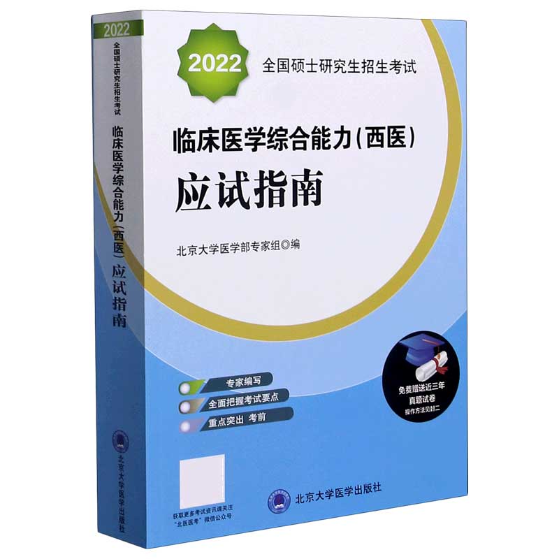 2022全国硕士研究生招生考试临床医学综合能力应试指南