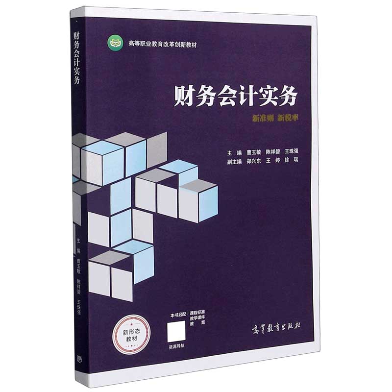 财务会计实务（新准则新税率高等职业教育改革创新教材）