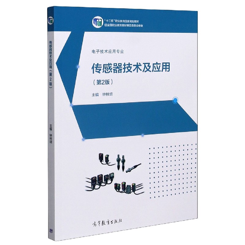 传感器技术及应用（电子技术应用专业第2版十二五职业教育国家规划教材）