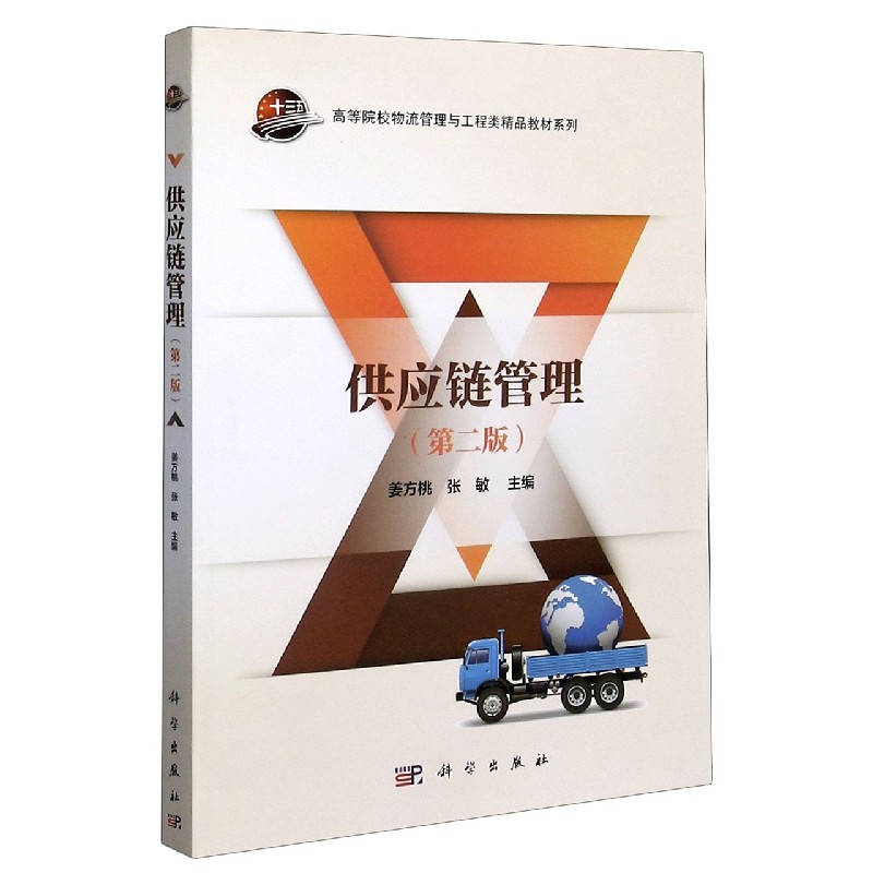 供应链管理（第2版）/高等院校物流管理与工程类精品教材系列