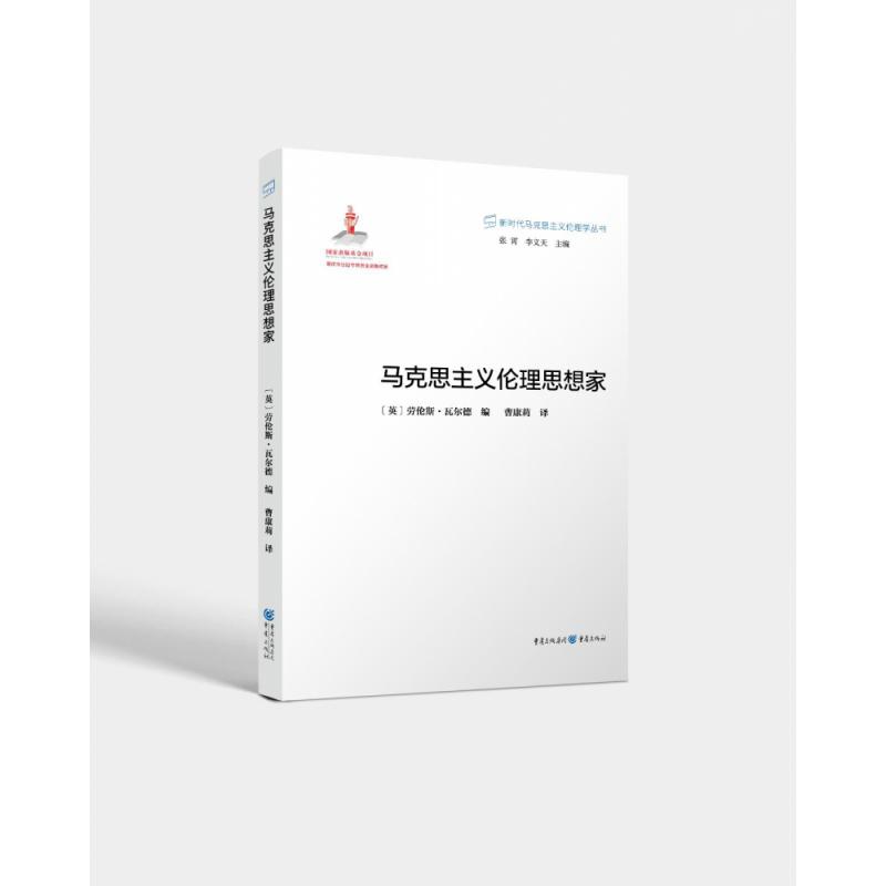 马克思主义伦理思想家/新时代马克思主义伦理学丛书