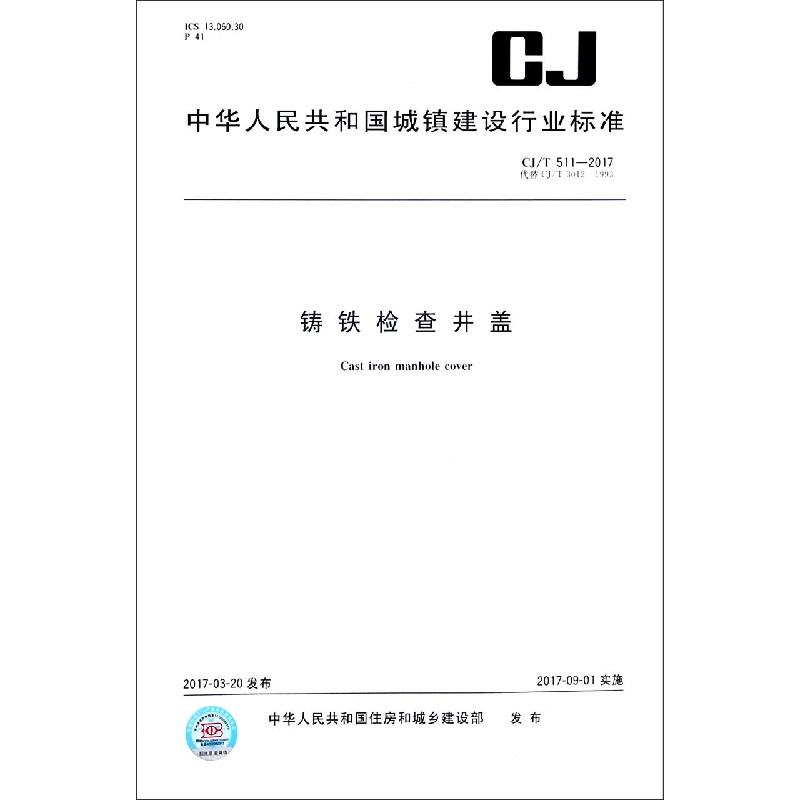 铸铁检查井盖（CJT511-2017代替CJT3012-1993）/中华人民共和国城镇建设行业标准