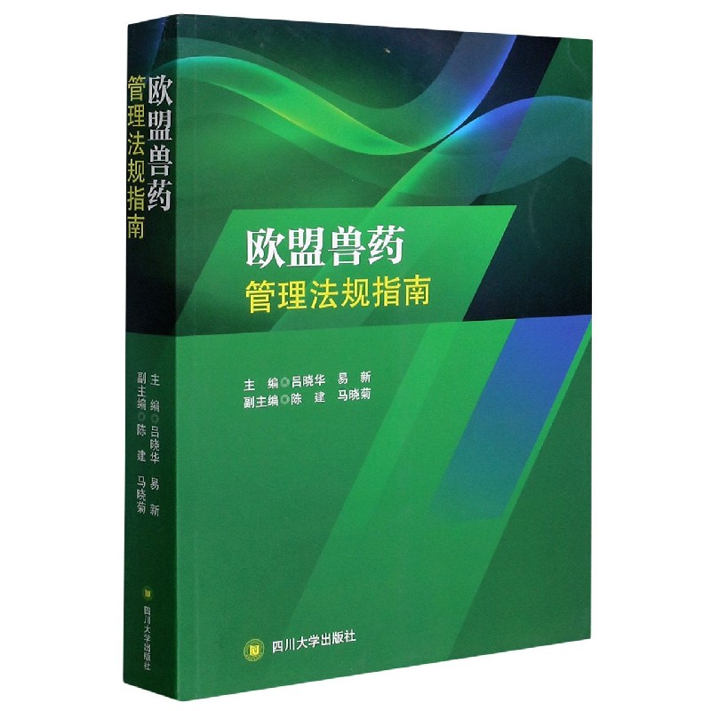 欧盟兽药管理法规指南