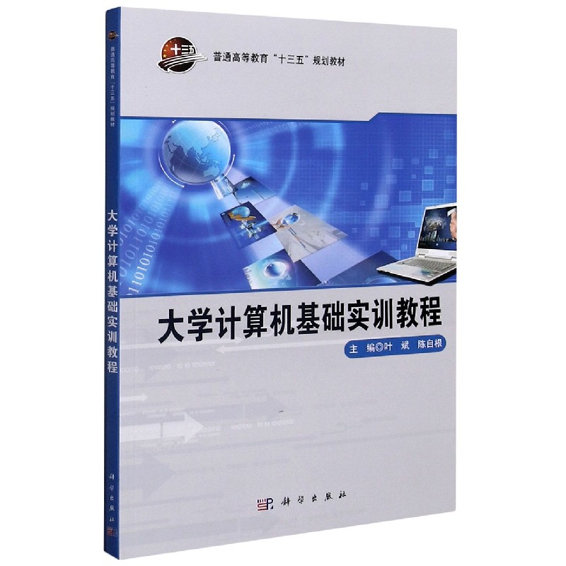 大学计算机基础实训教程（普通高等教育十三五规划教材）
