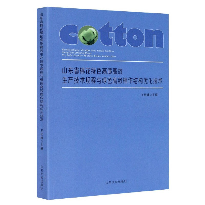 山东省棉花绿色高质高效生产技术规程与绿色高效棉作结构优化技术