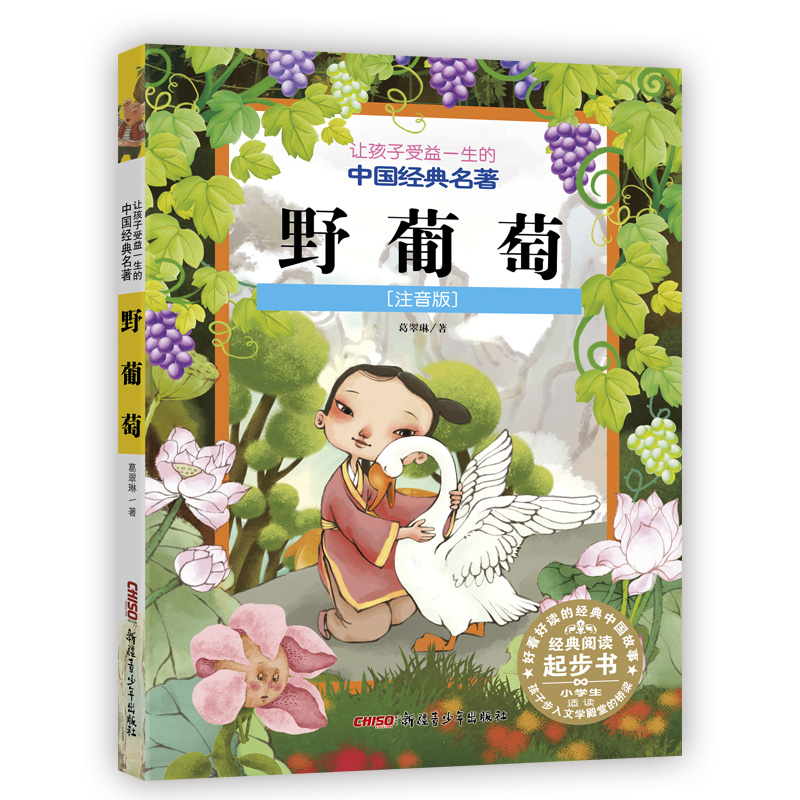野葡萄/让孩子受益一生的中国经典名著