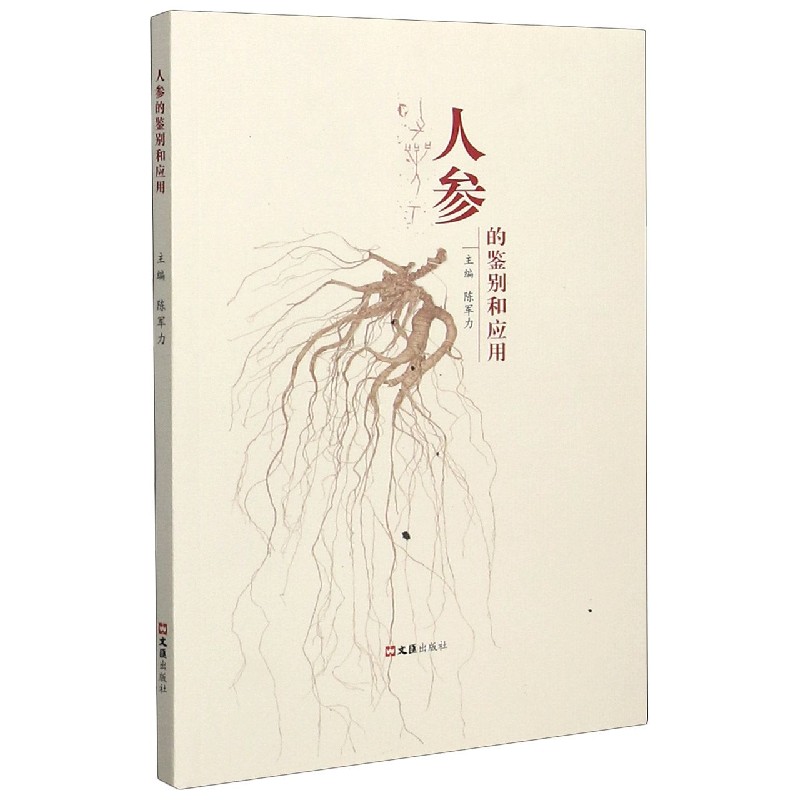 人参的鉴别和应用