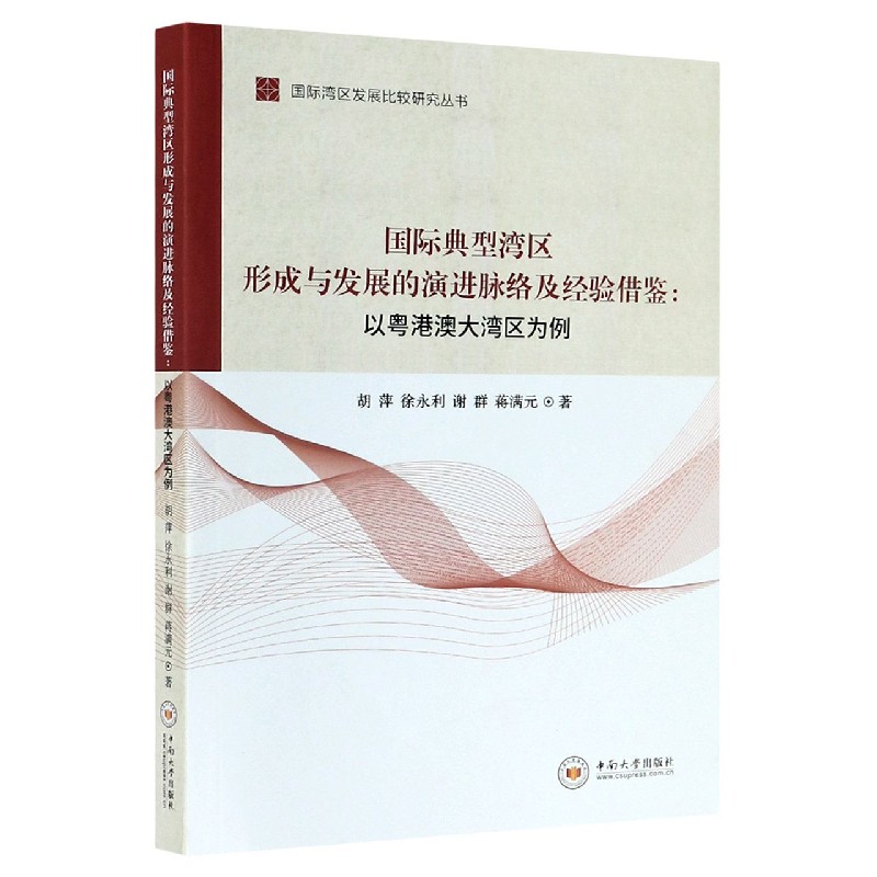国际典型湾区形成与发展的演进脉络及经验借鉴--以粤港澳大湾区为例/国际湾区发展比较 