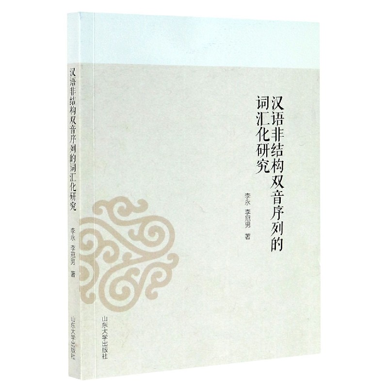 汉语非结构双音序列的词汇化研究