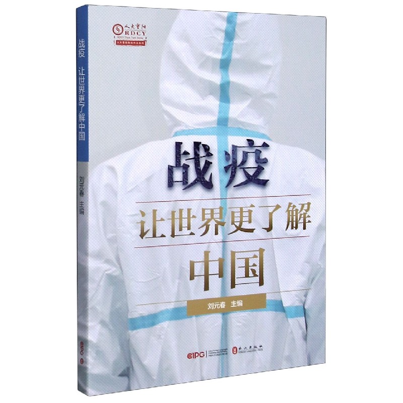 战疫（让世界更了解中国）/人大重阳智库作品系列