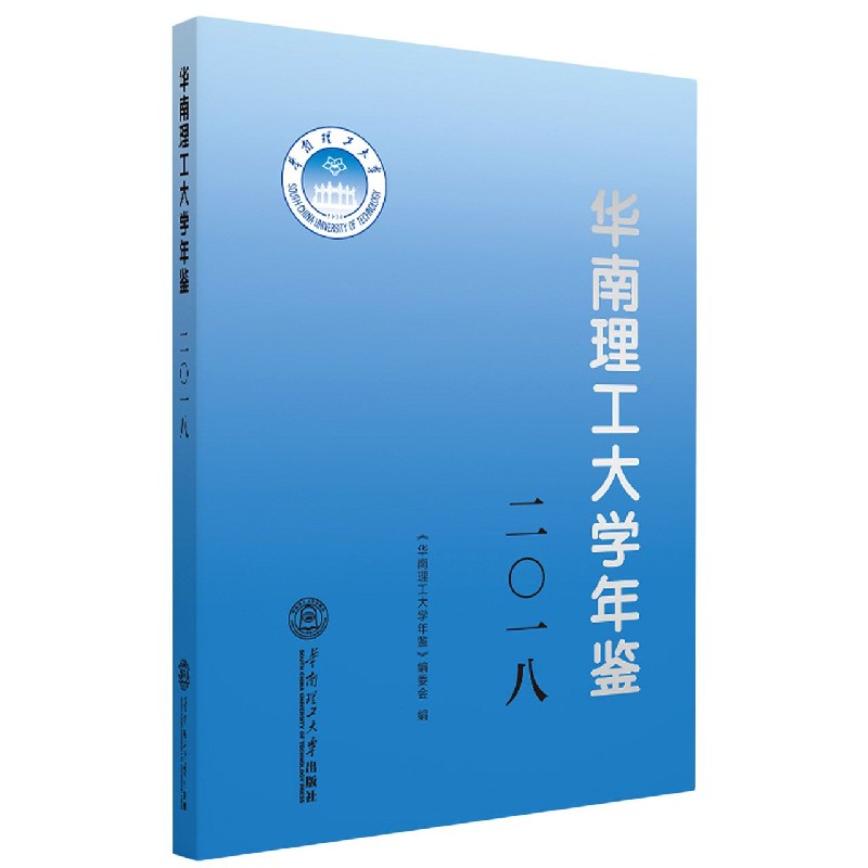 华南理工大学年鉴（2018）