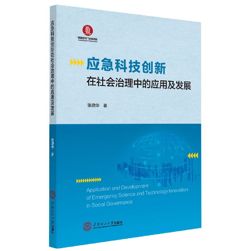 应急科技创新在社会治理中的应用及发展