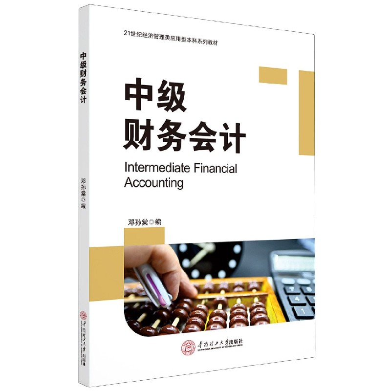 中级财务会计（21世纪经济管理类应用型本科系列教材）