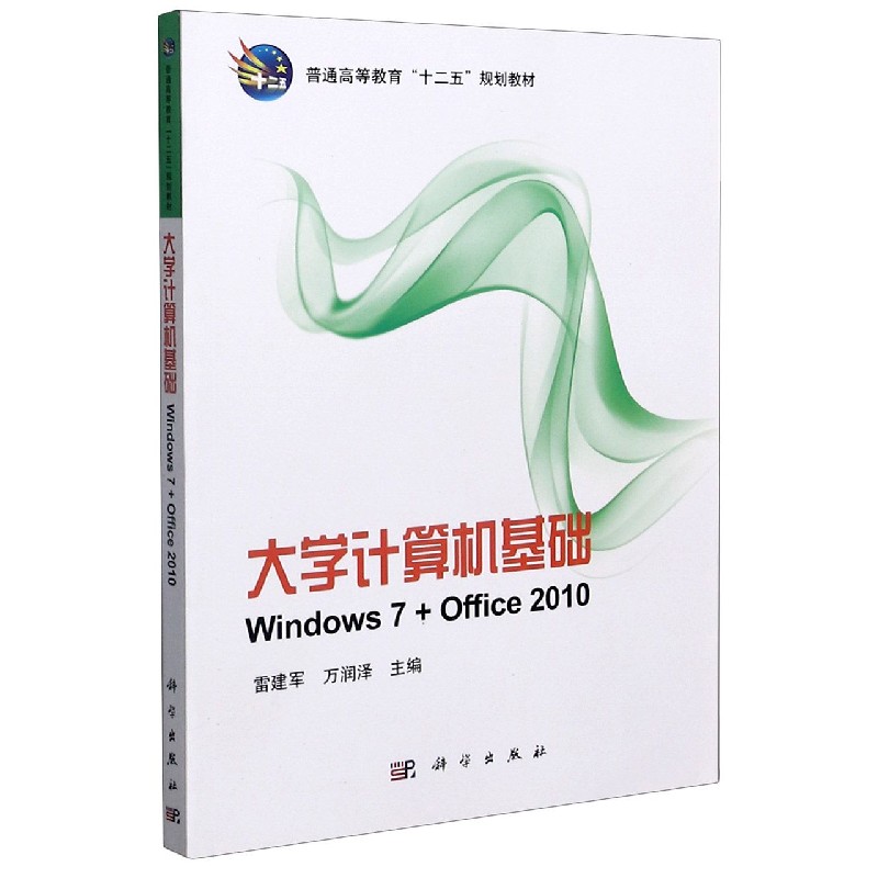 大学计算机基础（Windows7+Office2010普通高等教育十二五规划教材）