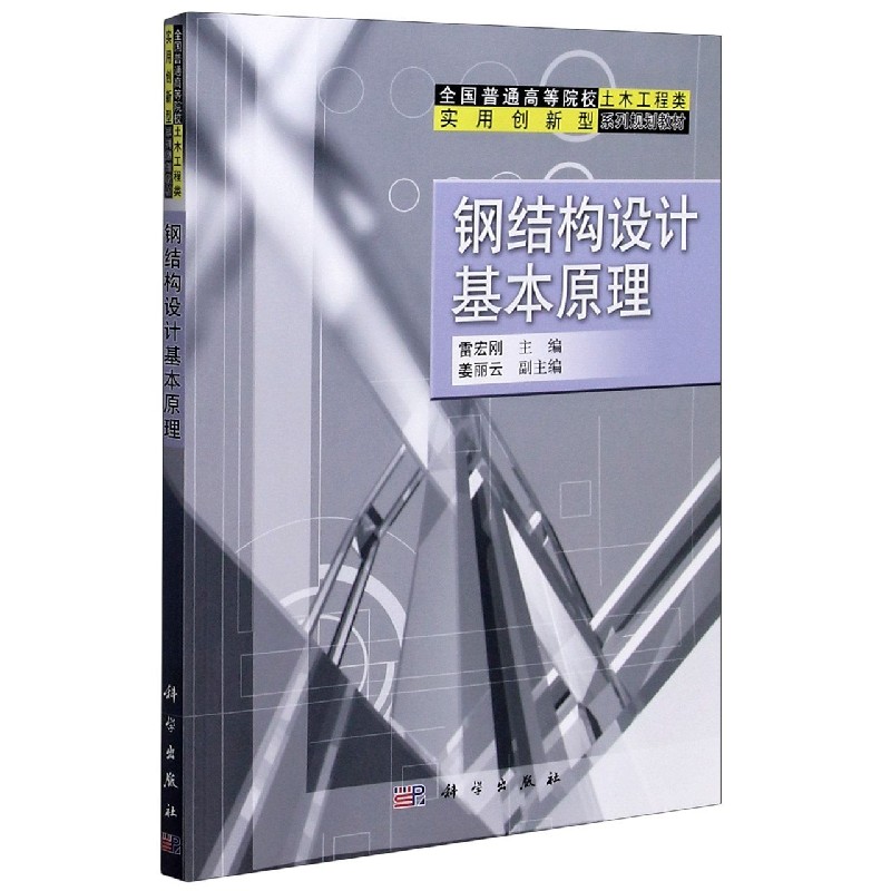 钢结构设计基本原理（全国普通高等院校土木工程类实用创新型系列规划教材）