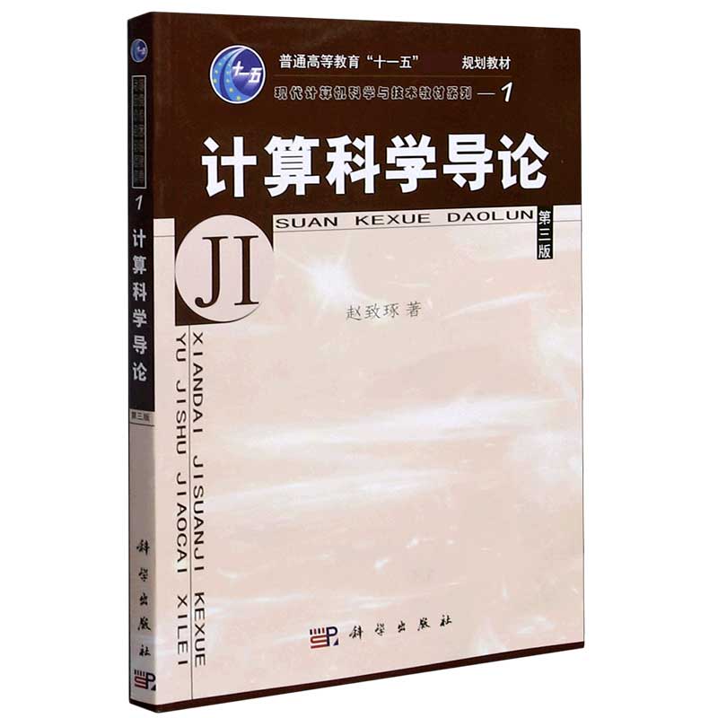 计算科学导论（第3版普通高等教育十一五规划教材）/现代计算机科学与技术教材系列