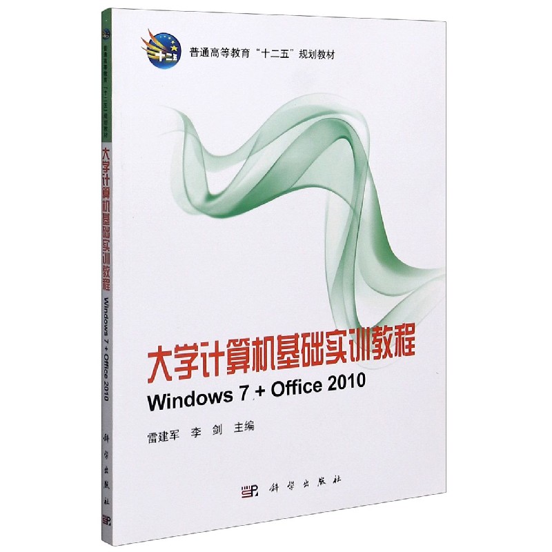 大学计算机基础实训教程（Windows7+Office2010普通高等教育十二五规划教材）