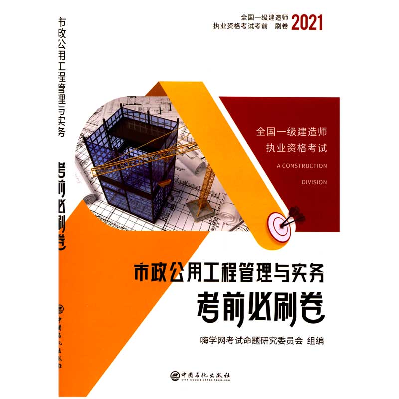 市政公用工程管理与实务考前必刷卷（2021）/全国一级建造师执业资格考试考前必刷卷