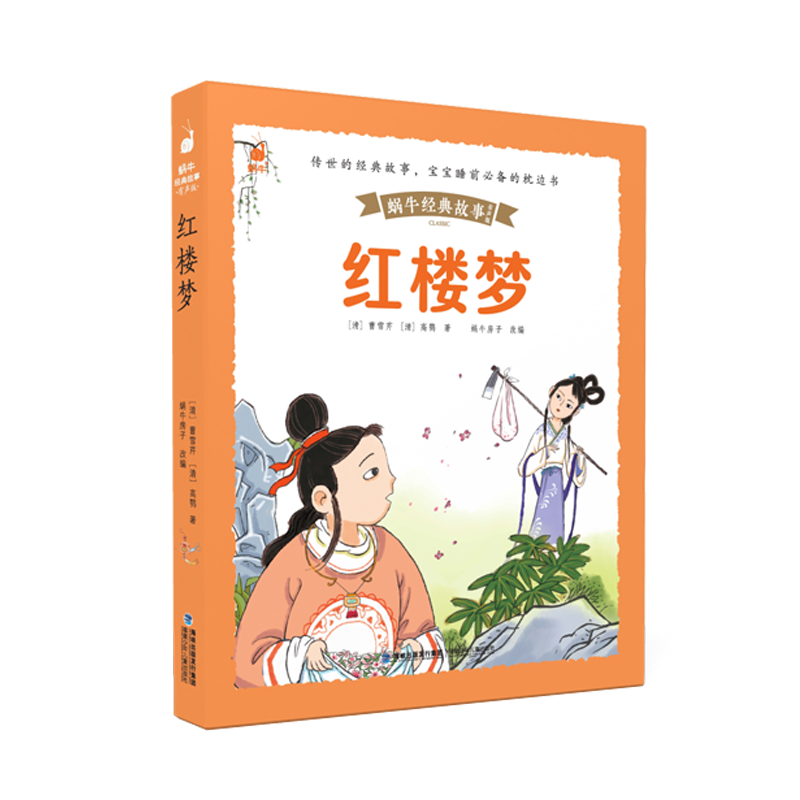 蜗牛经典故事（有声版）红楼梦