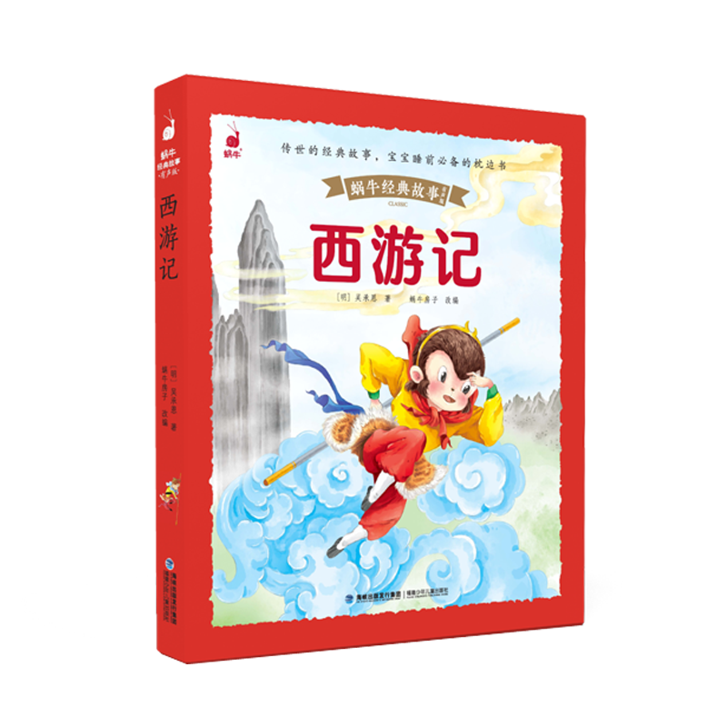 蜗牛经典故事（有声版）西游记