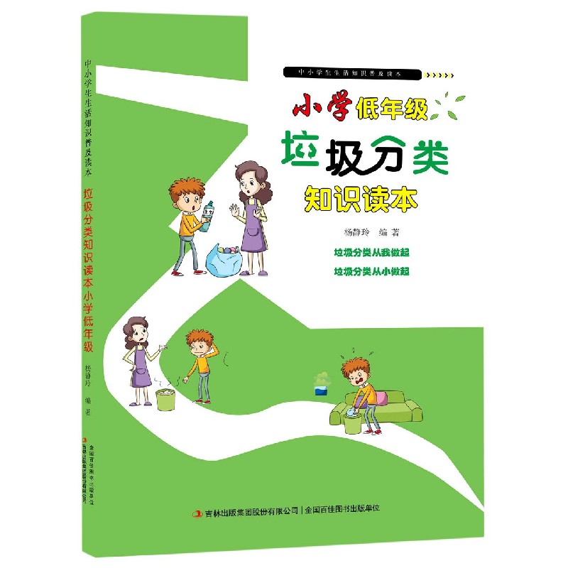 垃圾分类知识读本（小学低年级）/中小学生生活知识普及读本