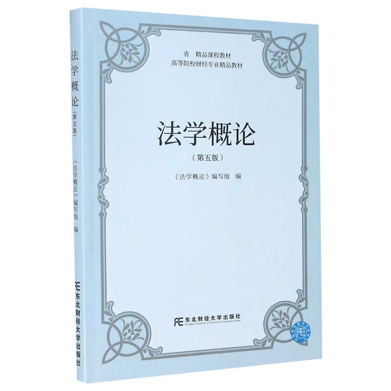法学概论（第5版高等院校财经专业精品教材）