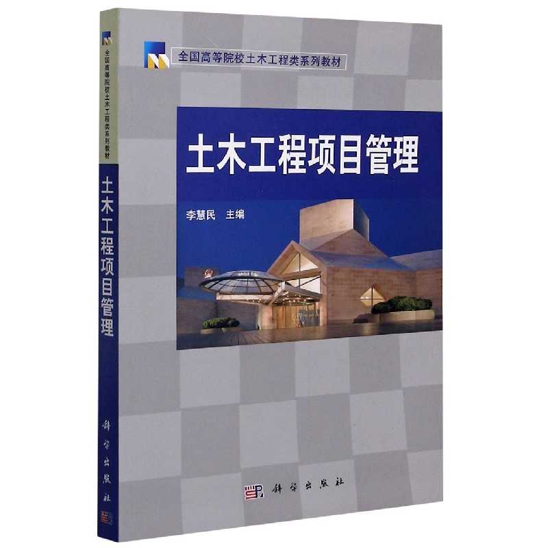 土木工程项目管理（全国高等院校土木工程类系列教材）