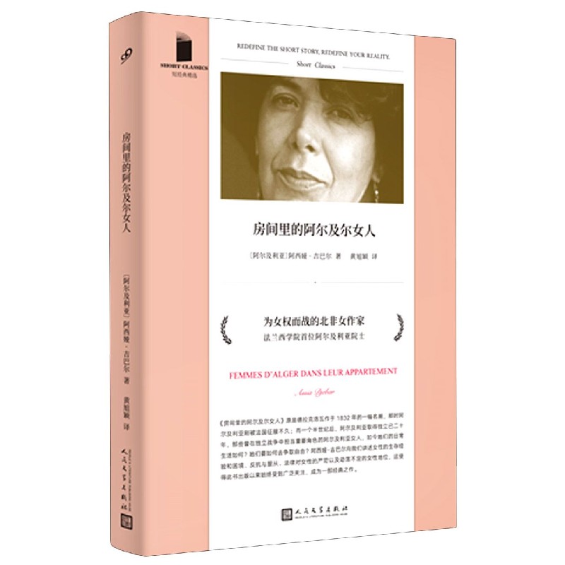 房间里的阿尔及尔女人/短经典精选
