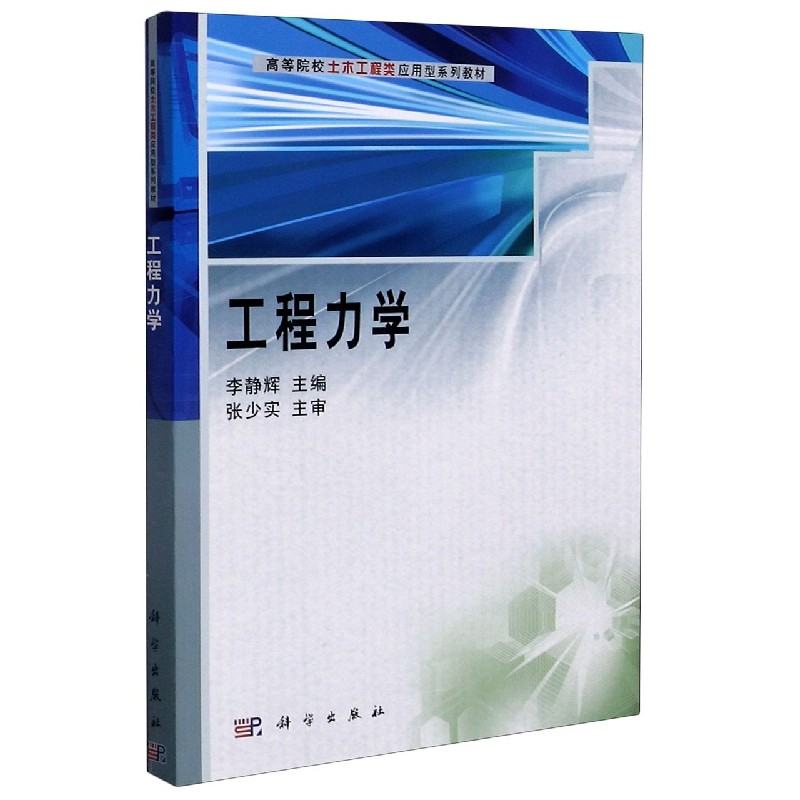 工程力学（高等院校土木工程类应用型系列教材）