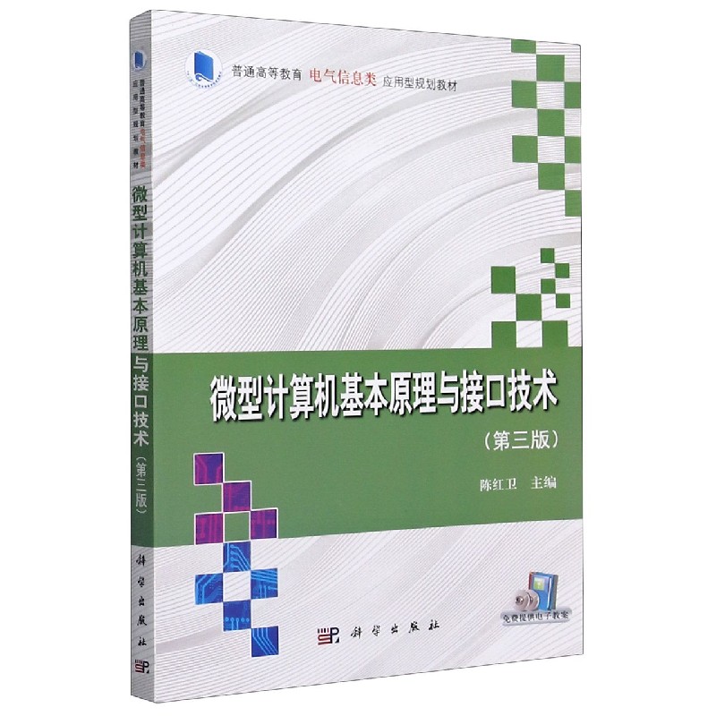 微型计算机基本原理与接口技术（第3版普通高等教育电气信息类应用型规划教材）