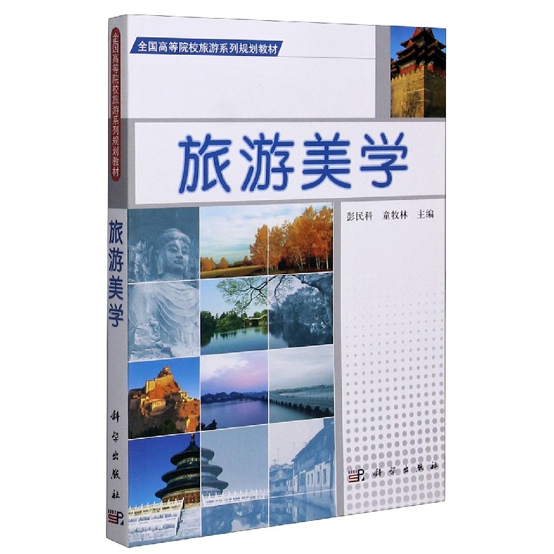 旅游美学（全国高等院校旅游系列规划教材）