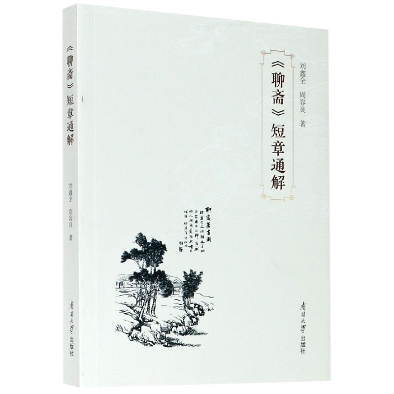 聊斋短章通解