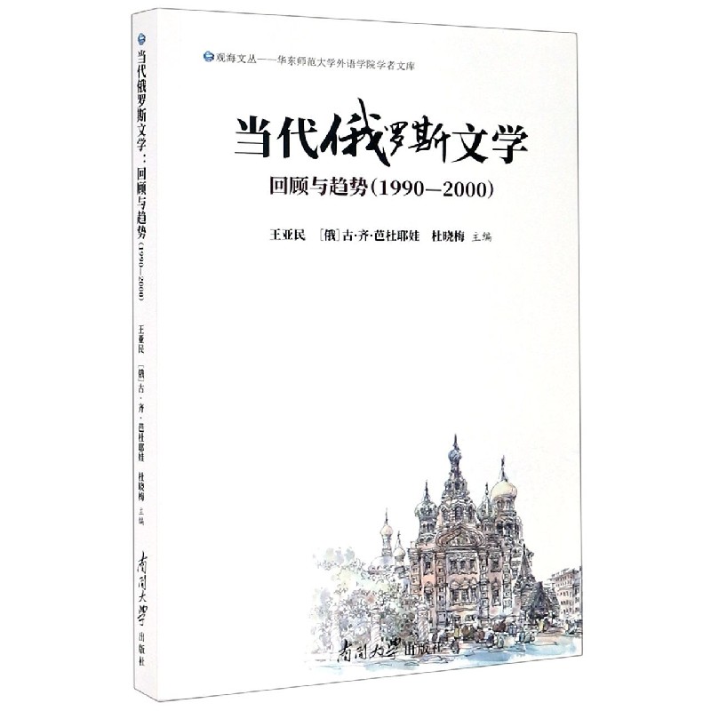 当代俄罗斯文学（回顾与趋势1990-2000）/华东师范大学外语学院学者文库/观海文丛