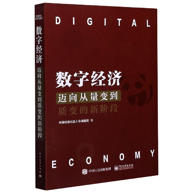 数字经济（迈向从量变到质变的新阶段）