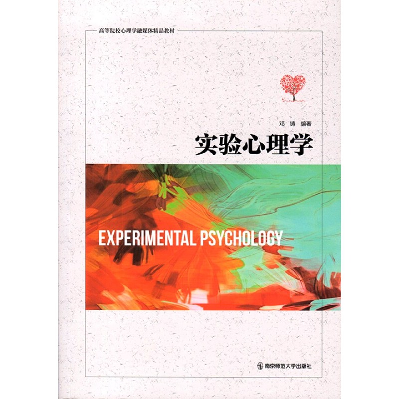 实验心理学（高等院校心理学融媒体精品教材）
