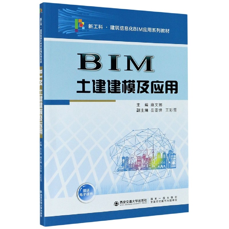 BIM土建建模及应用（新工科建筑信息化BIM应用系列教材）