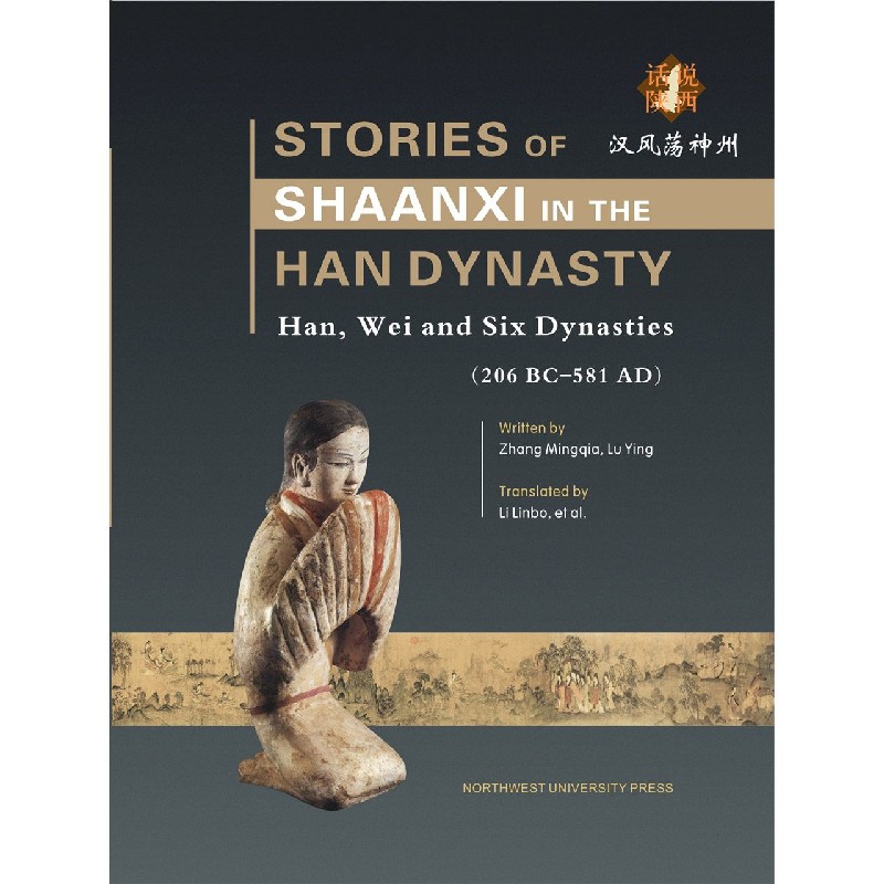 汉风荡神州（206BC-581AD）（英文版）/话说陕西