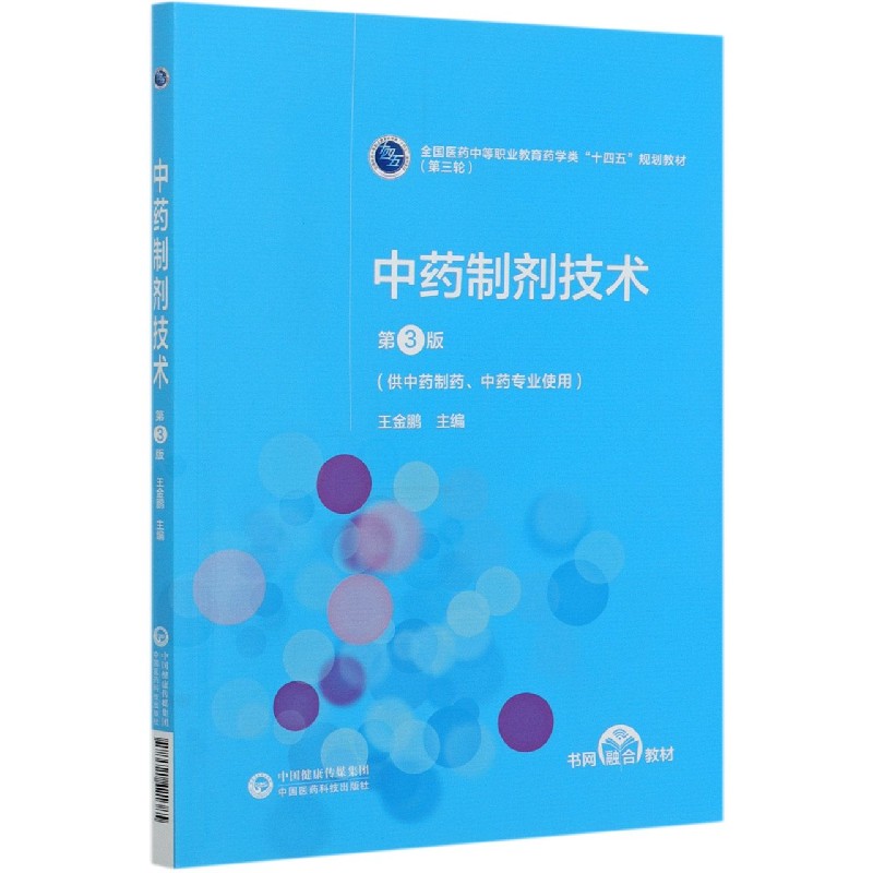 中药制剂技术（供中药制药中药专业使用第3版全国医药中等职业教育药学类十四五规划教材