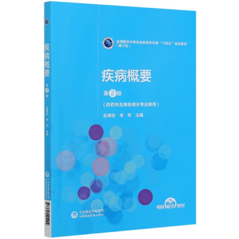 疾病概要（供药剂及其他相关专业使用第2版全国医药中等职业教育药学类十四五规划教材）