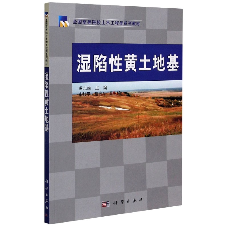 湿陷性黄土地基（全国高等院校土木工程类系列教材）