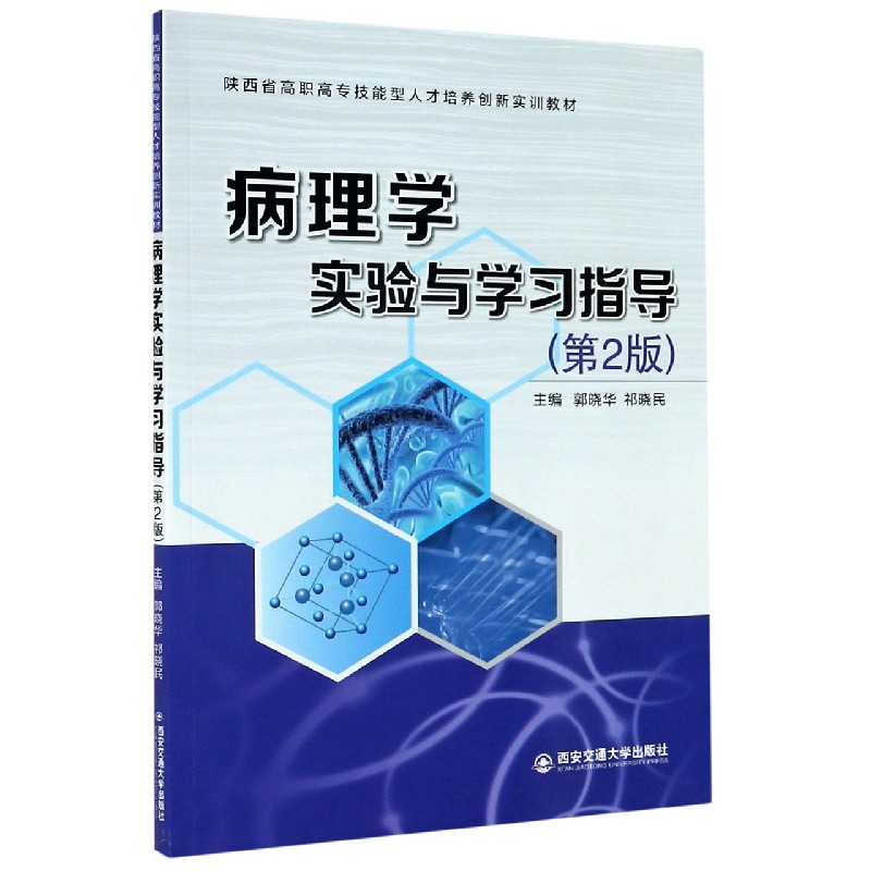 病理学实验与学习指导（陕西省高职高专技能型人才培养创新实训教材）