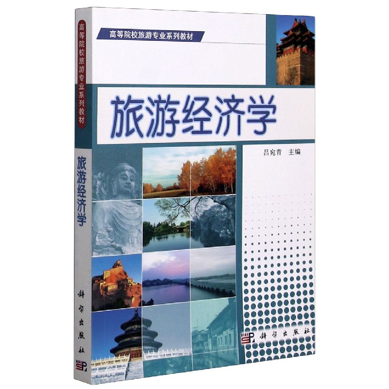 旅游经济学（高等院校旅游专业系列教材）