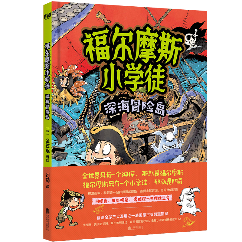 福尔摩斯小学徒：深海冒险岛