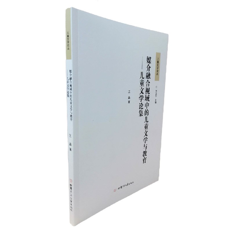 媒介融合视域中的儿童文学与教育--儿童文学论集/儿童文学论丛