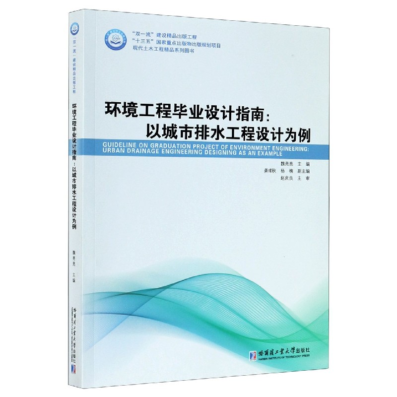 环境工程毕业设计指南--以城市排水工程设计为例（现代土木工程精品系列图书）