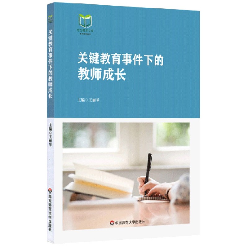 关键教育事件下的教师成长/东方教育文库系列教育丛书