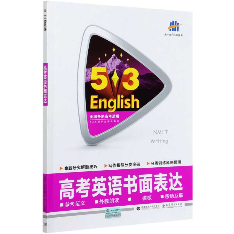 高考英语书面表达/5·3英语作文系列图书